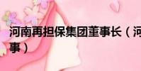 河南再擔保集團董事長(河南投資擔保公司出事)