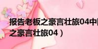 報告老板之豪言壯旅04中國隊長(報告老板之豪言壯旅04)