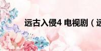 遠古入侵4 電視劇(遠古入侵4)
