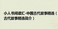 小人書閱讀匯-中國古代故事精選(關于小人書閱讀匯-中國古代故事精選簡介)