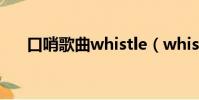 口哨歌曲whistle(whistle口哨鈴聲)
