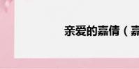 親愛的嘉倩(嘉倩)