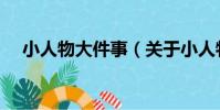 小人物大件事(關于小人物大件事簡介)