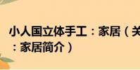 小人國立體手工:家居(關于小人國立體手工:家居簡介)