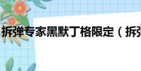 拆彈專家黑默丁格限定(拆彈專家 黑默丁格)