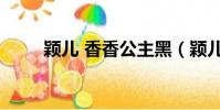 穎兒 香香公主黑(穎兒 香香公主)