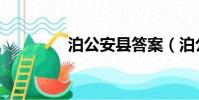 泊公安縣答案(泊公安縣)