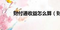 財付通收益怎么算(財付通收益)