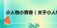 小人物小青春(關于小人物小青春簡介)