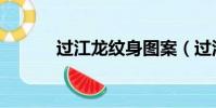 過江龍紋身圖案(過江龍紋身)