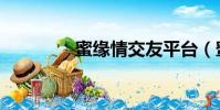 蜜緣情交友平臺(蜜緣情)