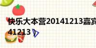 快樂大本營20141213嘉賓(快樂大本營20141213)