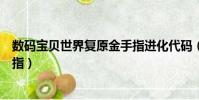 數碼寶貝世界復原金手指進化代碼(數碼寶貝世界復原金手指)