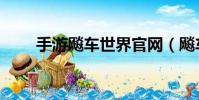 手游飚車世界官網(飚車世界官網)