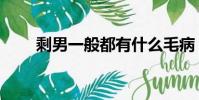 剩男一般都有什么毛病(剩男有毒)