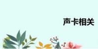 聲卡相關
