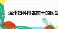 溫州婦科排名前十的醫生(溫州婦科)