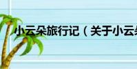 小云朵旅行記(關于小云朵旅行記簡介)