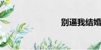 別逼我結婚