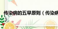 傳染病的五早原則(傳染病的五早原則有哪些)