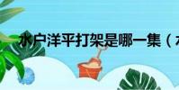 水戶洋平打架是哪一集(水戶洋平打架)