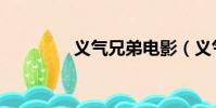義氣兄弟電影(義氣電影)
