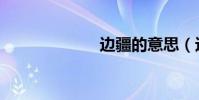 邊疆的意思(邊)