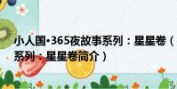 小人國·365夜故事系列:星星卷(關于小人國·365夜故事系列:星星卷簡介)