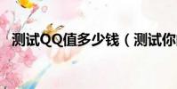 測試QQ值多少錢(測試你的qq值多少錢)