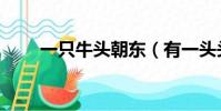 一只牛頭朝東(有一頭頭朝北的牛)