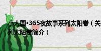 小人國·365夜故事系列太陽卷(關于小人國·365夜故事系列太陽卷簡介)