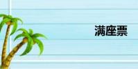 滿座票