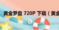 黃金羅盤 720P 下載(黃金羅盤百度影音)