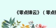 《零點鋒云》(零點鋒云楊冪)