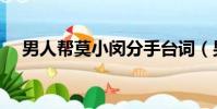 男人幫莫小閔分手臺詞(男人幫莫小閔)