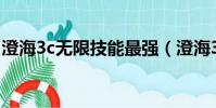 澄海3c無限技能最強(澄海3c5 49無限技能)