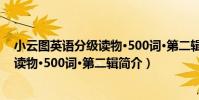 小云圖英語分級讀物·500詞·第二輯(關于小云圖英語分級讀物·500詞·第二輯簡介)