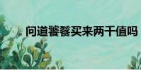 問道饕餮買來兩千值嗎(問道饕餮)