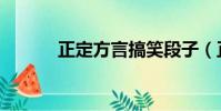 正定方言搞笑段子(正定方言)