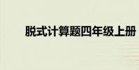 脫式計算題四年級上冊(脫式計算)