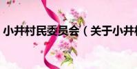 小井村民委員會(關于小井村民委員會簡介)
