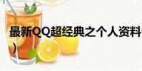 最新QQ超經典之個人資料介紹(經典qq資料)