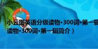 小云圖英語分級讀物·300詞·第一輯(關于小云圖英語分級讀物·300詞·第一輯簡介)