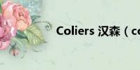 Coliers 漢森(colier)
