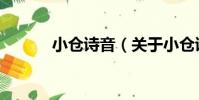 小倉詩音(關于小倉詩音簡介)