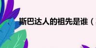 斯巴達人的祖先是誰(斯巴達人2)