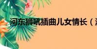 河東獅吼插曲兒女情長(河東獅吼插曲)