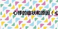 心悸的癥狀和原因(心悸的癥狀)