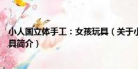 小人國立體手工:女孩玩具(關于小人國立體手工:女孩玩具簡介)