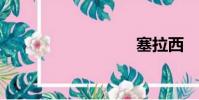 塞拉西